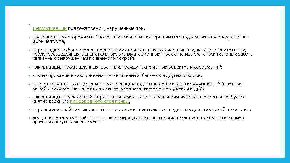 • Рекультивации подлежат земли, нарушенные при: • - разработке месторождений полезных ископаемых открытым