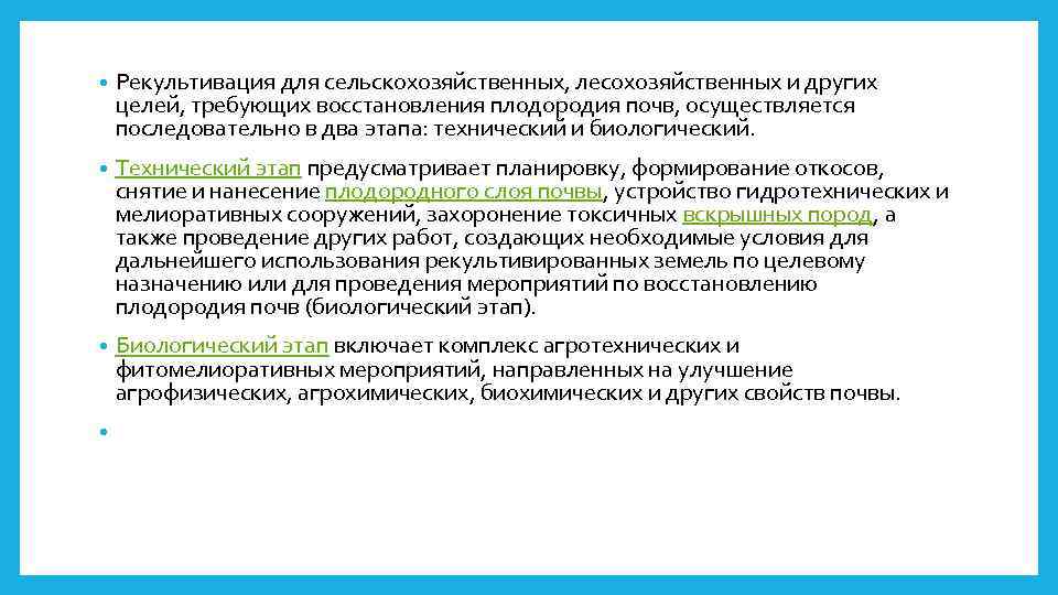  • Рекультивация для сельскохозяйственных, лесохозяйственных и других целей, требующих восстановления плодородия почв, осуществляется