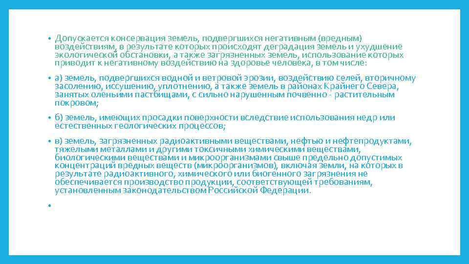  • Допускается консервация земель, подвергшихся негативным (вредным) воздействиям, в результате которых происходят деградация