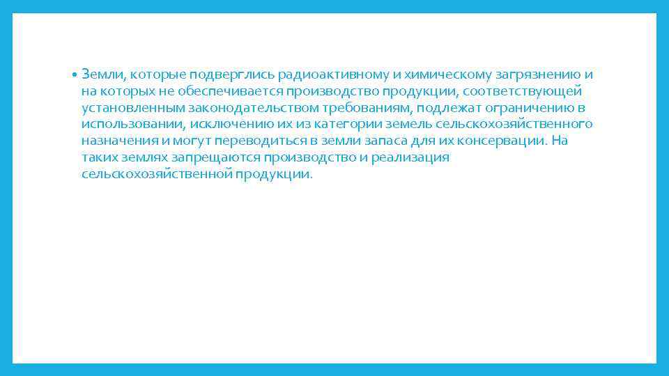  • Земли, которые подверглись радиоактивному и химическому загрязнению и на которых не обеспечивается