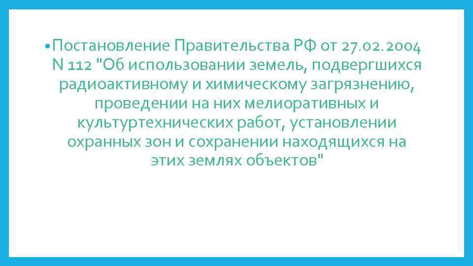  • Постановление Правительства РФ от 27. 02. 2004 N 112 "Об использовании земель,
