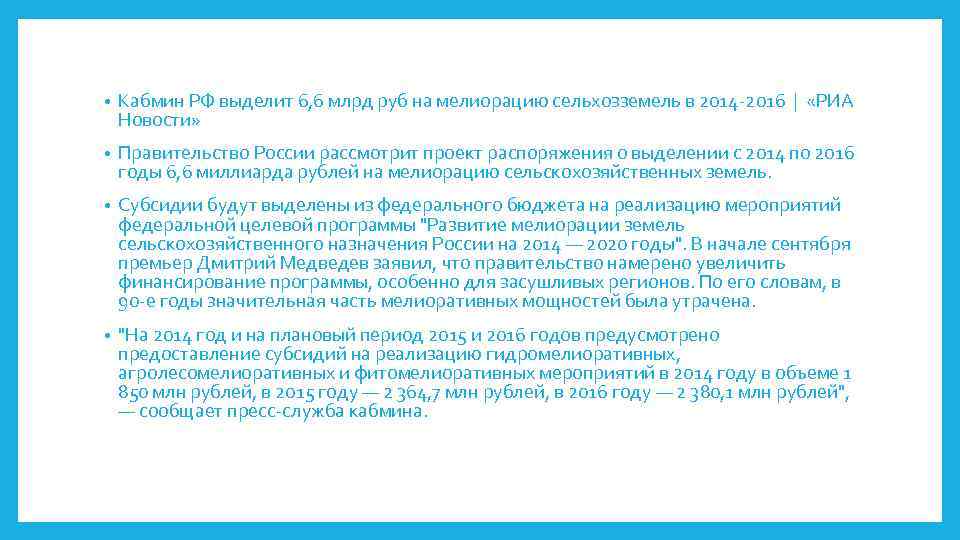  • Кабмин РФ выделит 6, 6 млрд руб на мелиорацию сельхозземель в 2014
