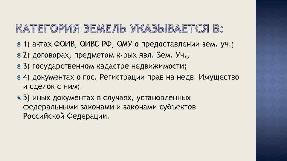  1) актах ФОИВ, ОИВС РФ, ОМУ о предоставлении зем. уч. ; 2) договорах,