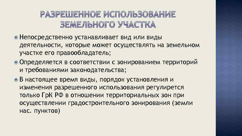  Непосредственно устанавливает вид или виды деятельности, которые может осуществлять на земельном участке его