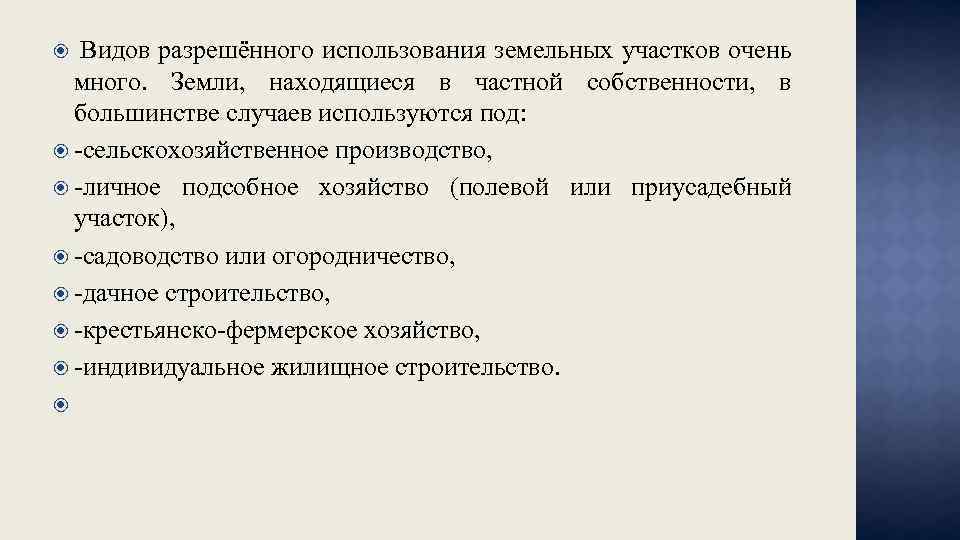  Видов разрешённого использования земельных участков очень много. Земли, находящиеся в частной собственности, в