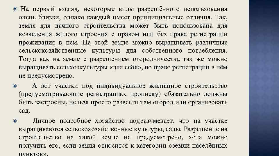  На первый взгляд, некоторые виды разрешённого использования очень близки, однако каждый имеет принципиальные