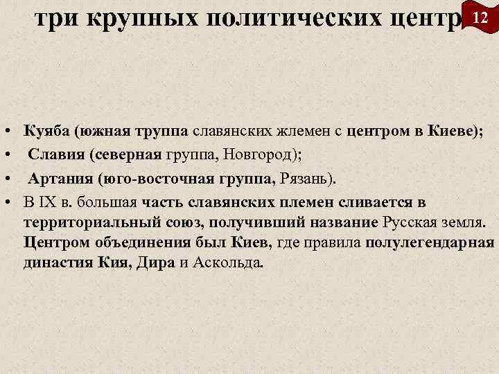 три крупных политических центра 12 • • Куяба (южная труппа славянских жлемен с центром