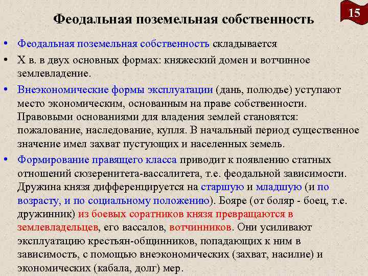 Феодальная поземельная собственность 15 • Феодальная поземельная собственность складывается • X в. в двух