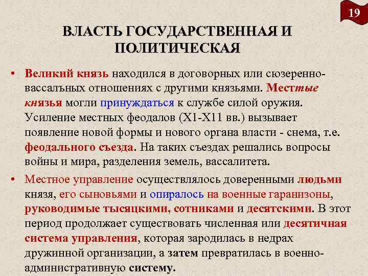 19 ВЛАСТЬ ГОСУДАРСТВЕННАЯ И ПОЛИТИЧЕСКАЯ • Великий князь находился в договорных или сюзеренно вассалъных