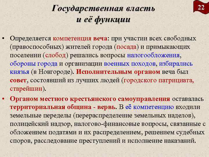 Государственная власть и её функции 22 • Определяется компетенция веча: при участии всех свободных