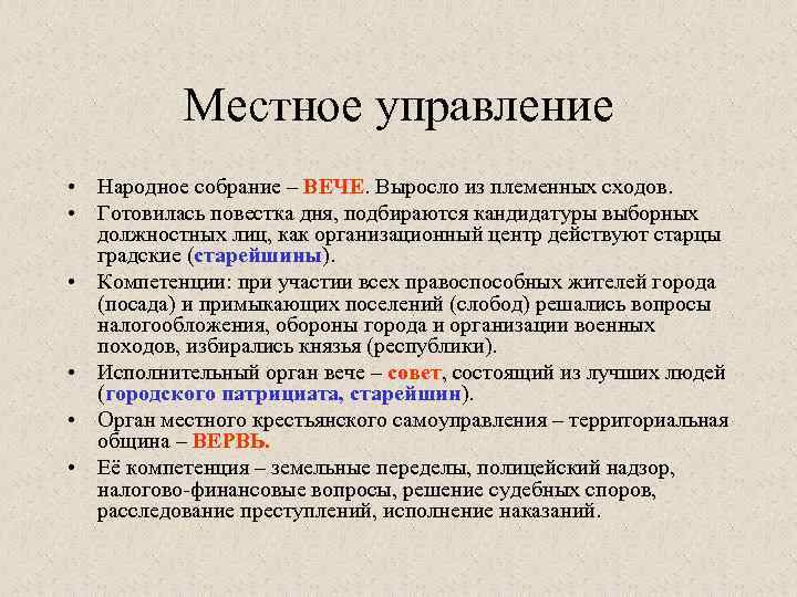 Местное управление • Народное собрание – ВЕЧЕ. Выросло из племенных сходов. • Готовилась повестка