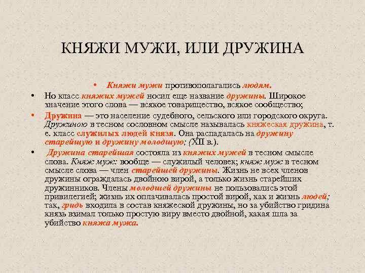 КНЯЖИ МУЖИ, ИЛИ ДРУЖИНА • • Княжи мужи противополагались людям. Но класс княжих мужей