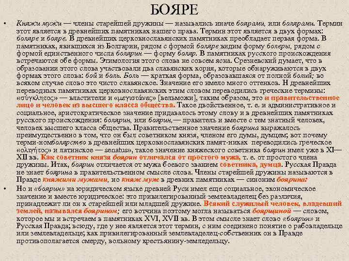 БОЯРЕ • • Княжи мужи — члены старейшей дружины — назывались иначе боярами, или