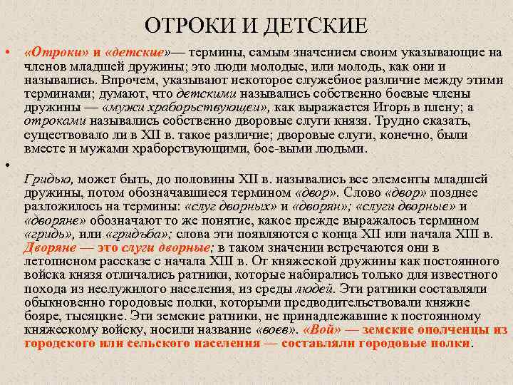 ОТРОКИ И ДЕТСКИЕ • «Отроки» и «детские» — термины, самым значением своим указывающие на
