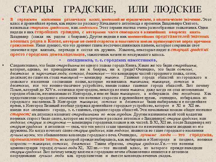 СТАРЦЫ ГРАДСКИЕ, ИЛИ ЛЮДСКИЕ • • В городском населении различался класс, имевший не юридическое,