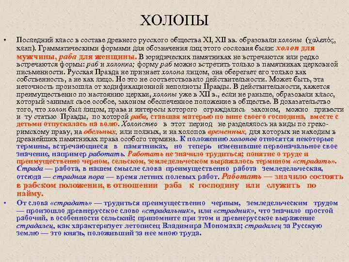 ХОЛОПЫ • Последний класс в составе древнего русского общества XI, XII вв. образовали холопы