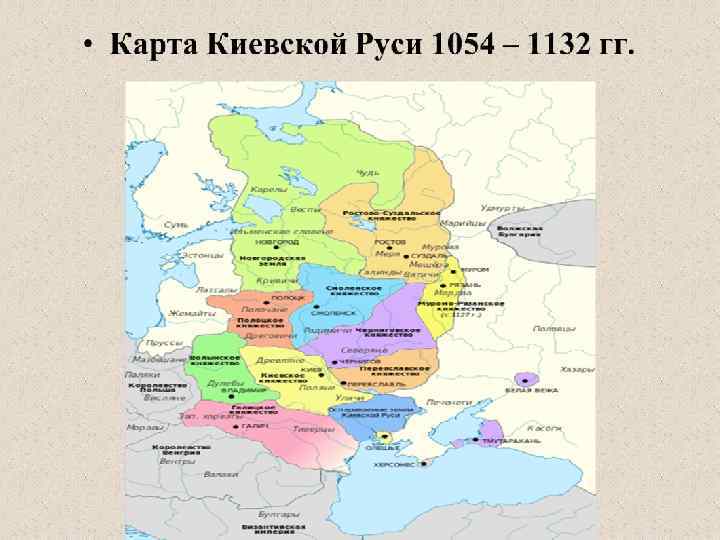 Киевская русь годы. Княжества Киевской Руси карта. Карта княжеств древней Руси 9 век. 12 Княжеств Киевской Руси в 12 веке. Киевская Русь 12 век княжества карта.