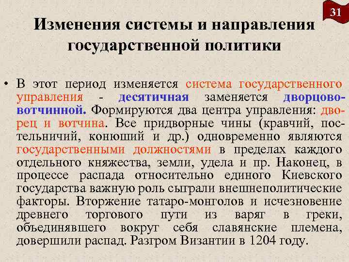Изменения системы и направления государственной политики 31 • В этот период изменяется система государственного