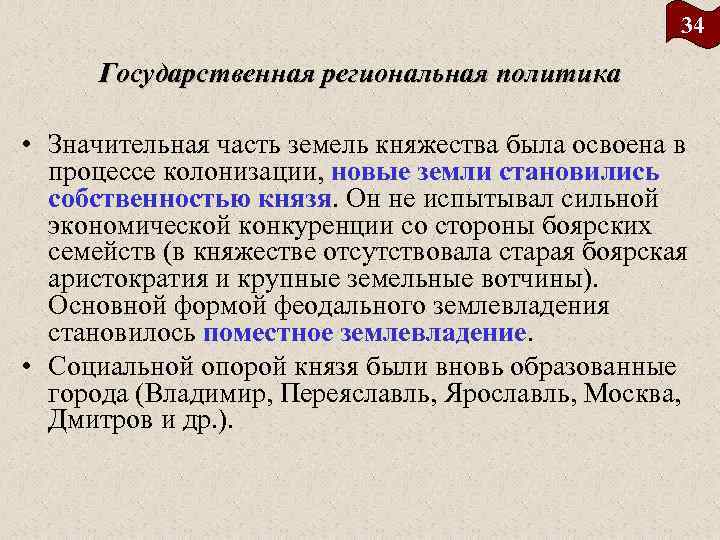 34 Государственная региональная политика • Значительная часть земель княжества была освоена в процессе колонизации,