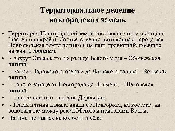 Территориальное деление новгородских земель • Территория Новгородской земли состояла из пяти «концов» (частей или