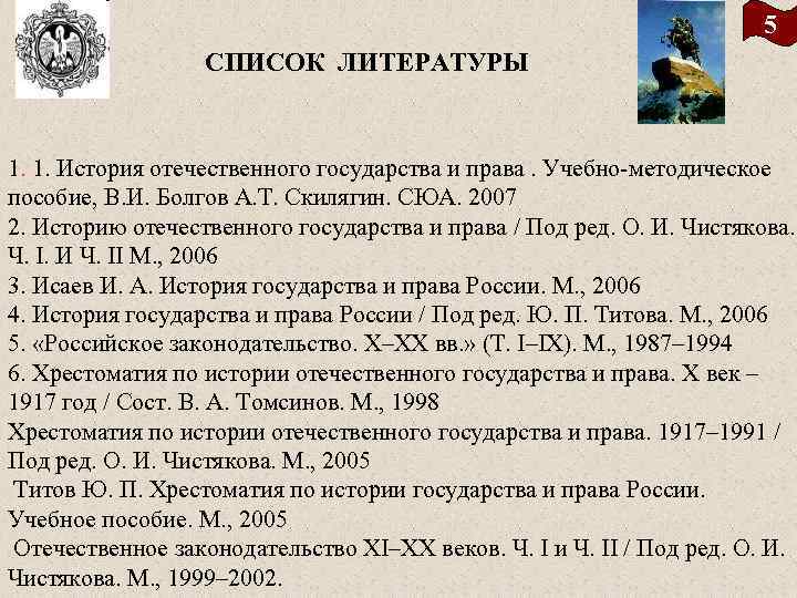 5 СПИСОК ЛИТЕРАТУРЫ 1. 1. История отечественного государства и права. Учебно методическое пособие, В.
