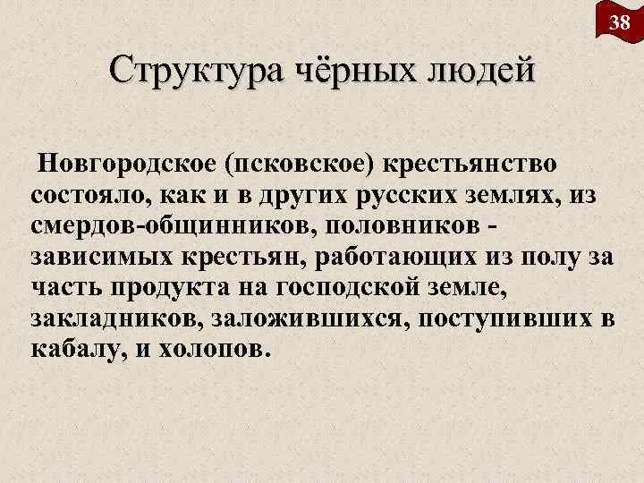 38 Структура чёрных людей Новгородское (псковское) крестьянство состояло, как и в других русских землях,