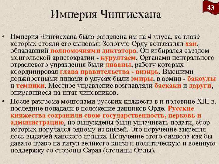 Империя Чингисхана 43 • Империя Чингисхана была разделена им на 4 улуса, во главе