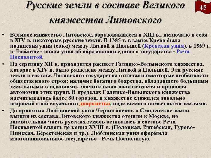 Русские земли в составе Великого княжества Литовского 45 • Великое княжество Литовское, образовавшееся в