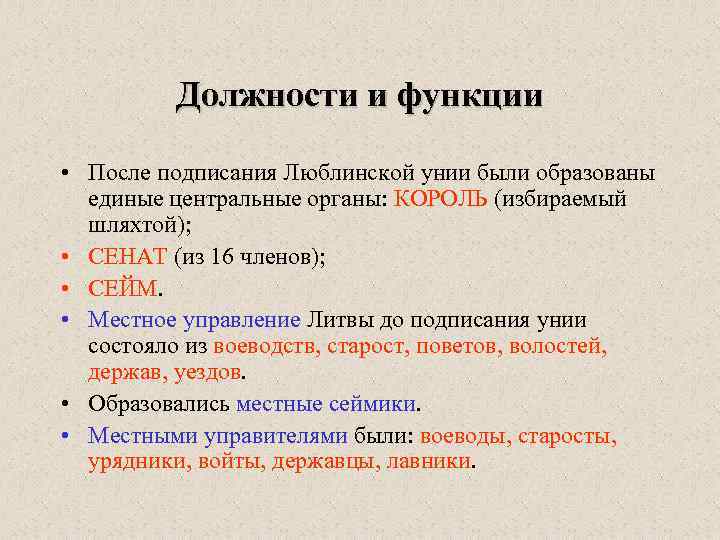 Должности и функции • После подписания Люблинской унии были образованы единые центральные органы: КОРОЛЬ
