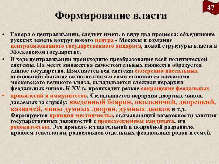 Формирование власти 47 • Говоря о централизации, следует иметь в виду два процесса: объединение