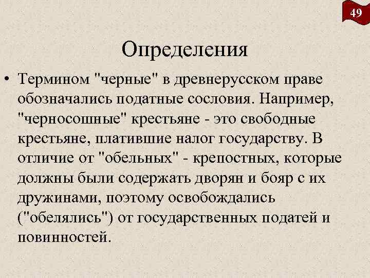 49 Определения • Термином 