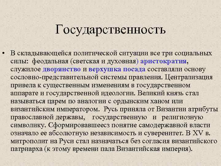 Государственность • В складывающейся политической ситуации все три социальных силы: феодальная (светская и духовная)