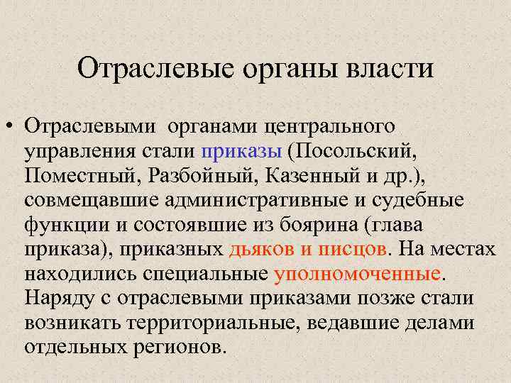 Отраслевые органы власти • Отраслевыми органами центрального управления стали приказы (Посольский, Поместный, Разбойный, Казенный