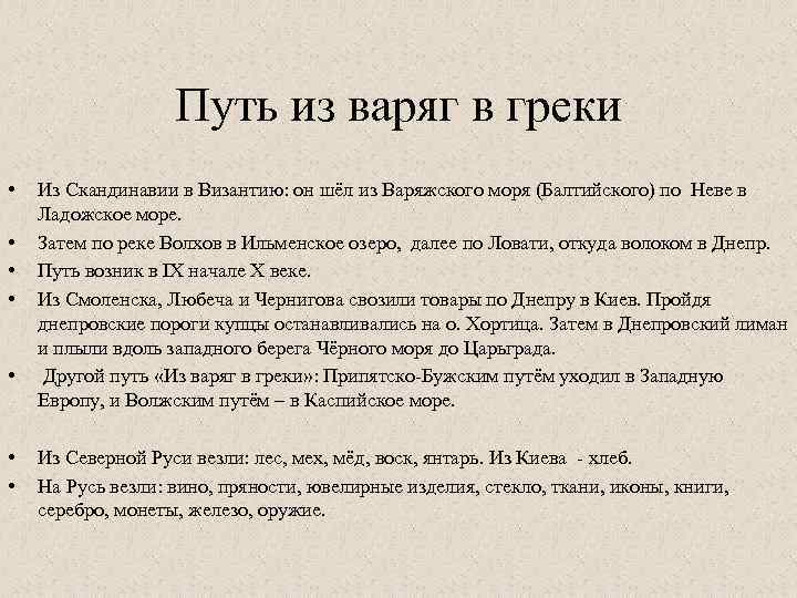 Значение пути. Значение пути из Варяг в греки для древнерусского государства. Путь из Варяг в греки значение. Значение торгового пути из Варяг в греки.