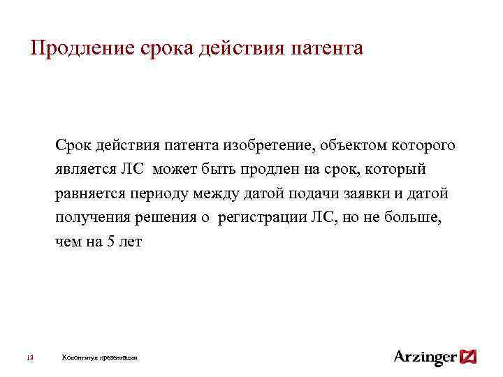 Продление срока действия патента Срок действия патента изобретение, объектом которого является ЛС может быть