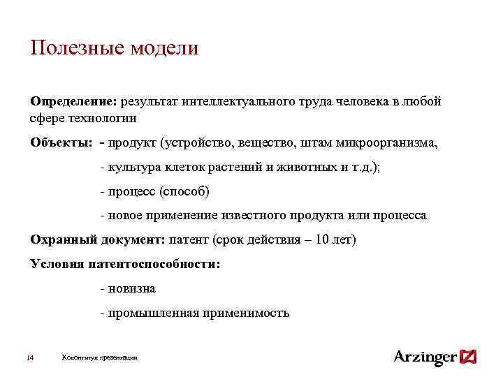 Полезные модели Определение: результат интеллектуального труда человека в любой сфере технологии Объекты: - продукт