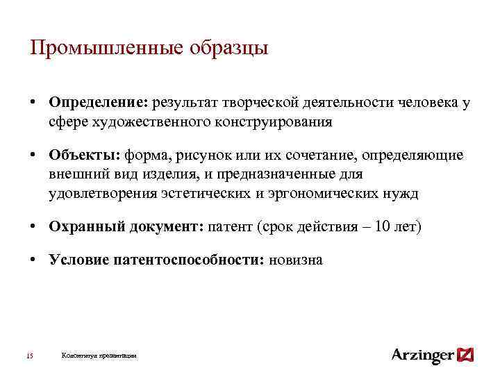 Промышленные образцы • Определение: результат творческой деятельности человека у сфере художественного конструирования • Объекты: