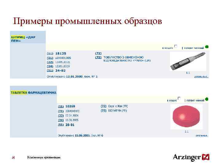 Примеры промышленных образцов 16 Колонтитул презентации 