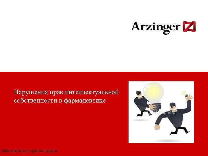 Нарушения прав интеллектуальной собственности в фармацевтике Колонтитул презентации 20 