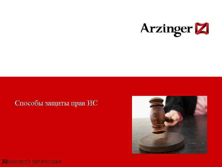 Способы защиты прав ИС Колонтитул презентации 22 