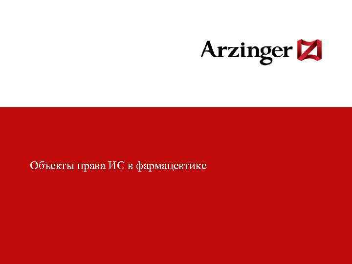 Объекты права ИС в фармацевтике 3 Колонтитул презентации 