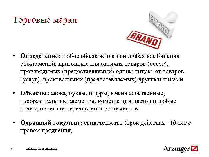 Торговые марки • Определение: любое обозначение или любая комбинация обозначений, пригодных для отличия товаров