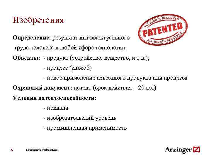 Изобретения Определение: результат интеллектуального труда человека в любой сфере технологии Объекты: - продукт (устройство,