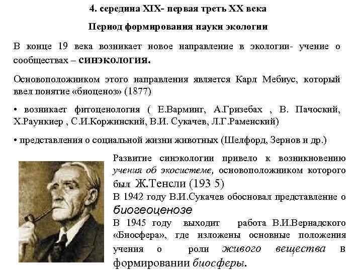 4. середина XIX- первая треть XX века Период формирования науки экологии В конце 19