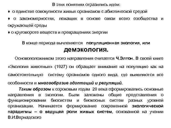 В этих понятиях отразились идеи: ♦ о единстве совокупности живых организмов с абиотической средой