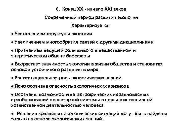 6. Конец XX - начало XXI веков Современный период развития экологии Характеризуется: ♦ Усложнением