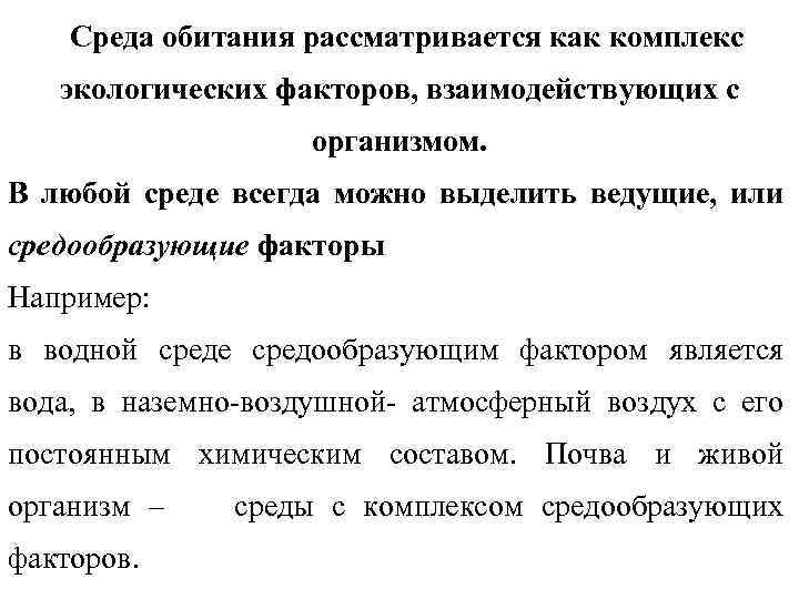 Среда обитания рассматривается как комплекс экологических факторов, взаимодействующих с организмом. В любой среде всегда