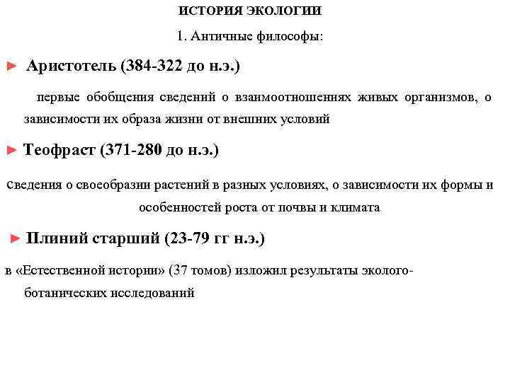 ИСТОРИЯ ЭКОЛОГИИ 1. Античные философы: ► Аристотель (384 -322 до н. э. ) первые