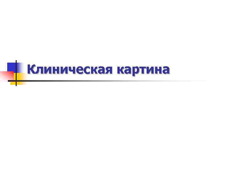 Клиническая картина 