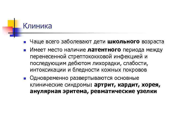 Клиника n n n Чаще всего заболевают дети школьного возраста Имеет место наличие латентного